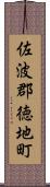 佐波郡徳地町 Scroll