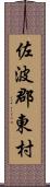 佐波郡東村 Scroll