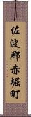 佐波郡赤堀町 Scroll