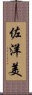 佐洋美 Scroll