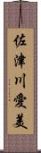 佐津川愛美 Scroll