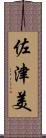 佐津美 Scroll