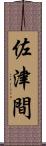 佐津間 Scroll