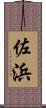 佐浜 Scroll
