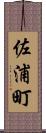 佐浦町 Scroll