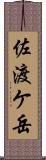 佐渡ケ岳 Scroll