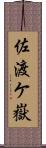 佐渡ケ嶽 Scroll