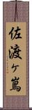 佐渡ヶ嶌 Scroll