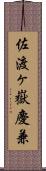 佐渡ヶ嶽慶兼 Scroll