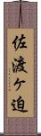 佐渡ヶ迫 Scroll