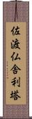 佐渡仏舎利塔 Scroll