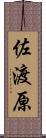 佐渡原 Scroll