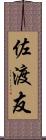 佐渡友 Scroll