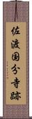 佐渡国分寺跡 Scroll
