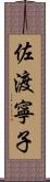 佐渡寧子 Scroll