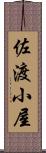 佐渡小屋 Scroll
