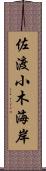 佐渡小木海岸 Scroll