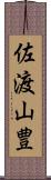 佐渡山豊 Scroll
