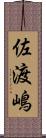 佐渡嶋 Scroll