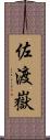 佐渡嶽 Scroll