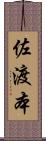佐渡本 Scroll