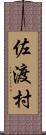 佐渡村 Scroll