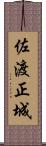 佐渡正城 Scroll