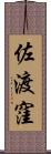 佐渡窪 Scroll