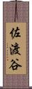 佐渡谷 Scroll