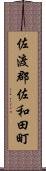 佐渡郡佐和田町 Scroll