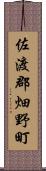 佐渡郡畑野町 Scroll