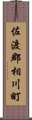 佐渡郡相川町 Scroll