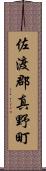 佐渡郡真野町 Scroll