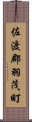 佐渡郡羽茂町 Scroll