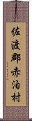 佐渡郡赤泊村 Scroll