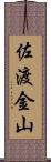 佐渡金山 Scroll