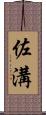 佐溝 Scroll