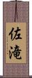佐滝 Scroll