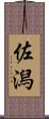 佐潟 Scroll