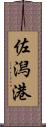 佐潟港 Scroll