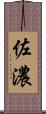 佐濃 Scroll