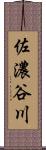 佐濃谷川 Scroll