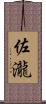 佐瀧 Scroll