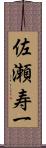 佐瀬寿一 Scroll