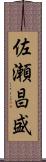 佐瀬昌盛 Scroll