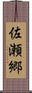 佐瀬郷 Scroll