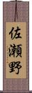 佐瀬野 Scroll