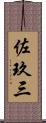 佐玖三 Scroll