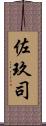 佐玖司 Scroll