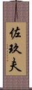 佐玖夫 Scroll